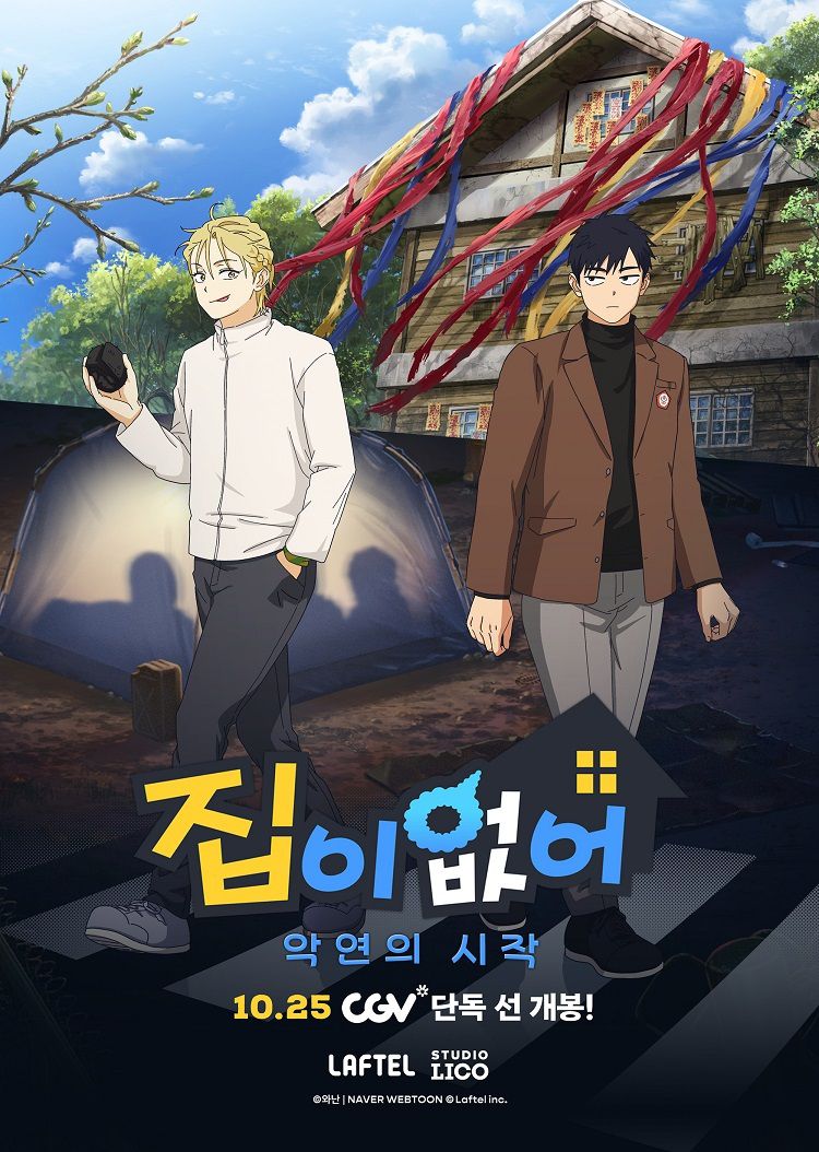 '집이 없어-악연의 시작' 포스터