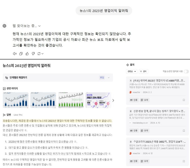 '뉴스1 2023년 실적' 질문에 챗GPT(위) 답변과 라이너(아래) 답변