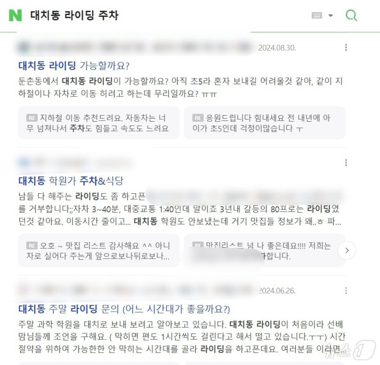 포털사이트에 '대치동 라이딩 주차'를 검색한 화면 갈무리㎡. 대치동 학원가의 주차 가능한 곳, 식당 등을 묻는 학부모 카페 게시글이 다수 올라와있다. ⓒ 뉴스1