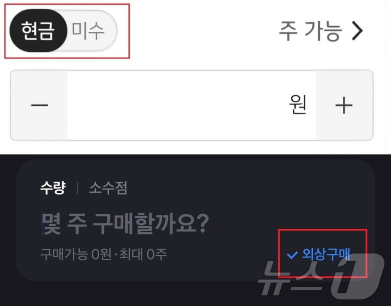 현금거래와 미수거래를 별도의 탭으로 분리한 타 증권사(위)와 달리 토스증권은 한 번 체크하면 '외상구매'가 기본으로 설정된다.(아래)/뉴스1
