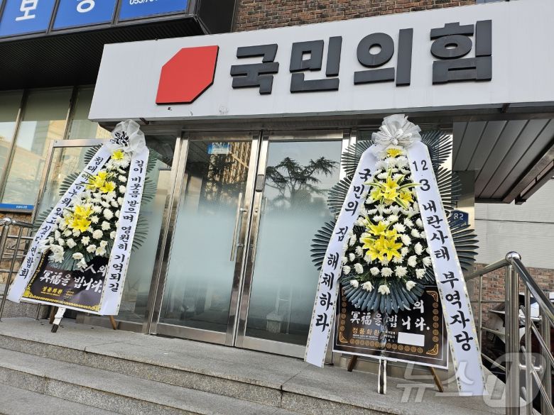 9일 오후 대구 수성구 범어동 국민의힘 대구·경북시·도당 당사 입구에 윤석열 대통령 탄핵안 표결을 거부한 국민의힘을 규탄하는 내용의 근조(謹弔) 화환 2개가 추가로 배달돼 있다. 2024.12.9/뉴스1 ⓒ News1 남승렬 기자