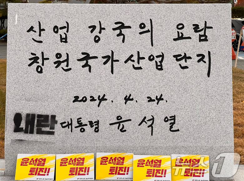 지난 10일 경남 창원시 성산구 한국산업단지공단 경남지역본부 앞에 설치된 윤석열 대통령 휘호 표지석에 민주노총 경남본부가 래커로 '내란'이라는 글자를 표시했다. 해당 표지석은 지난 4월 창원국가산업단지 50주년 기념으로 설치됐으며, 현재는 가림막이 설치됐다. (민주노총 경남본부 제공) 2024.12.11/뉴스1 ⓒ News1 윤일지 기자