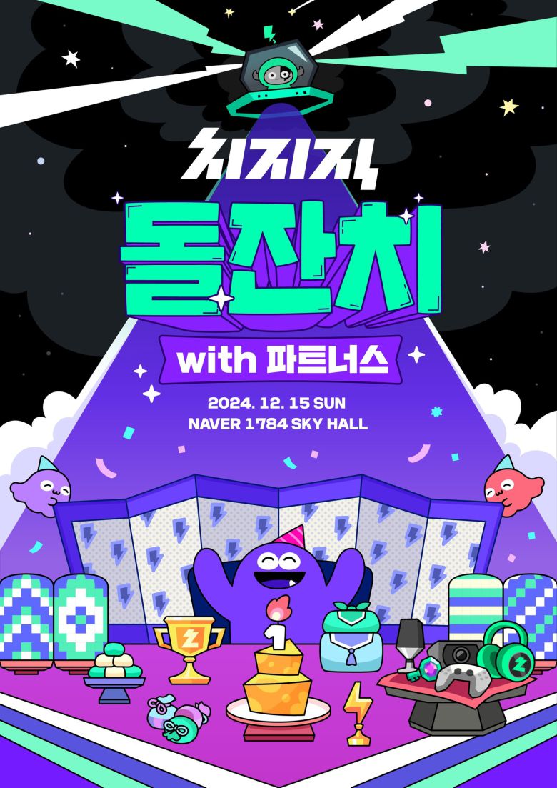 네이버 스트리밍 플랫폼 '치지직'이 이달 15일 파트너 스트리머들에 1주년 성과를 공유하고 내년 로드맵을 공개했다. (네이버 제공) 2024.12.16/뉴스1