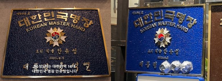 안유성 셰프가 받은 '대한민국 명장' 명패. 최근에는 윤석열 대통령 이름 석 자를 가렸다.