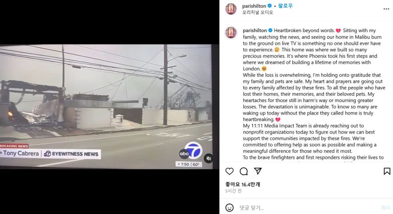 미국 캘리포니아주 로스앤젤레스(LA) 카운티 산불로 힐튼 호텔 상속인이자 할리우드 셀럽 패리스 힐튼이 집을 잃었다고 전했다. <출처=패리스 힐튼 인스타그램 캡처>
