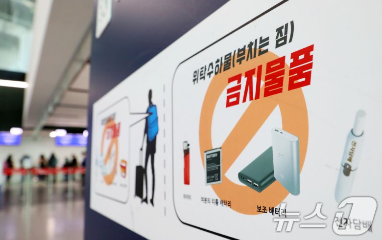 김해공항에서 발생한 에어부산 화재가 기내 선반에서 시작됐다는 목격자의 증언이 잇따르면서 휴대용 보조배터리가 화재 원인일 가능성이 제기되고 있는 가운데 30일 부산 강서구 김해국제공항 국제선 출국장에 설치된 부치는 짐(위탁수하물) 탁송 금지물품 안내판에 휴대폰 보조배터리 등이 표시돼 있다. 2025.1.30/뉴스1 ⓒ News1 윤일지 기자