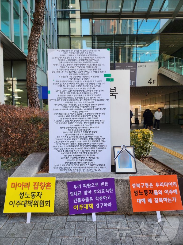 6일 서울시 성북구청 앞에 지난해 9월 세상을 떠난 성노동자의 영정과 생전 주장한 이주 대책을 담은 글이 전시돼 있다. 2025.02.06/ⓒ 뉴스1 권진영 기자