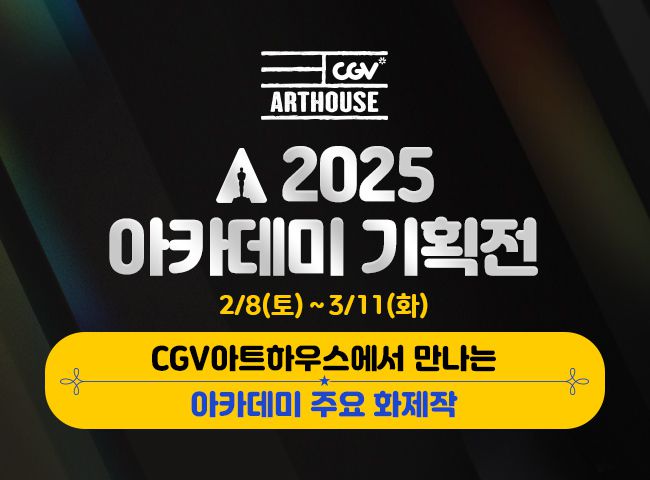 2025 아카데미 기획전/CGV 제공