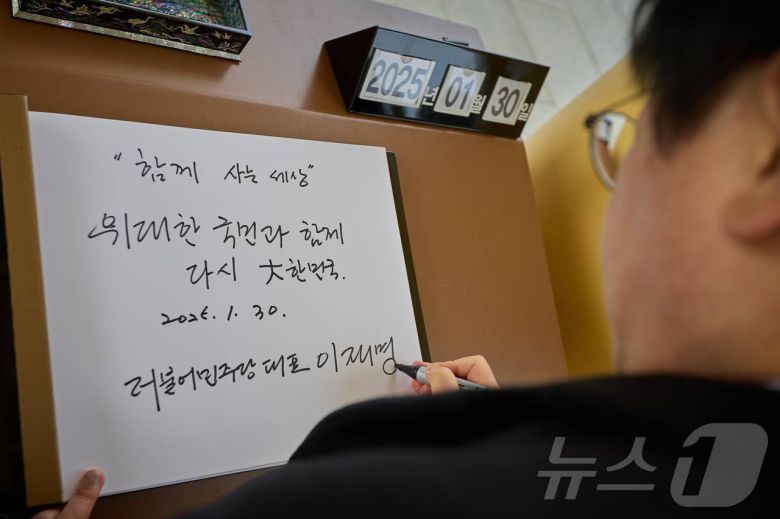이재명 더불어민주당 대표가 설 연휴 마지막 날인 30일 국립대전현충원을 찾아 방명록을 작성하고 있다. (더불어민주당 제공) 2025.1.30/뉴스1 ⓒ News1 김민지 기자