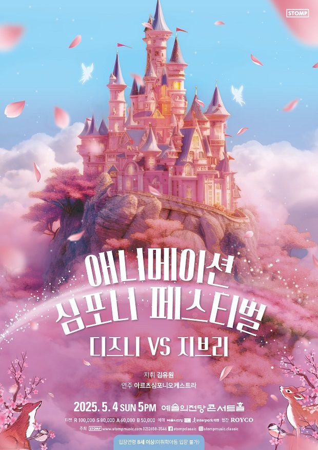 '애니메이션 심포니 페스티벌: 디즈니 VS 지브리' 포스터(스톰프뮤직 제공)