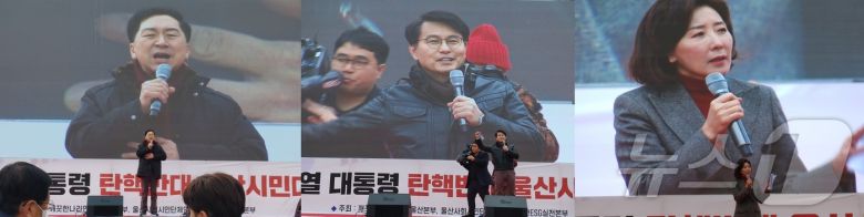 15일 오후 2시 중구 성남동 강변공영주차장 둔치에서 열린 '윤석열 대통령 탄핵반대 울산시민집회'에서  국민의힘 소속 5선의 김기현, 윤상현, 나경원 의원이 연설을 하고 있다.