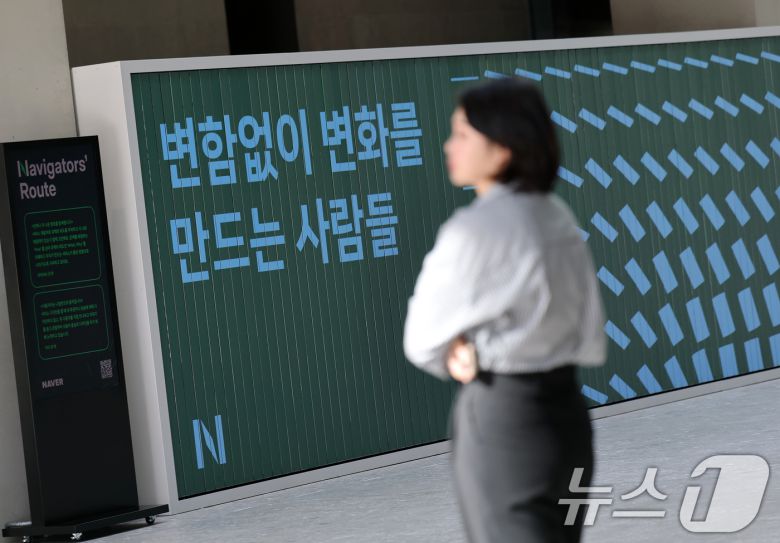 경기 성남시 분당구 네이버 본사 모습 2025.2.7/뉴스1 ⓒ News1 오대일 기자