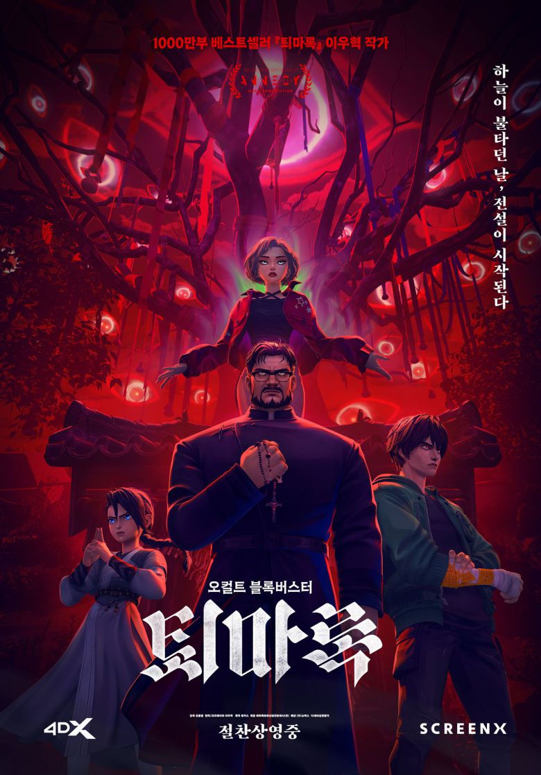 '퇴마록' 포스터