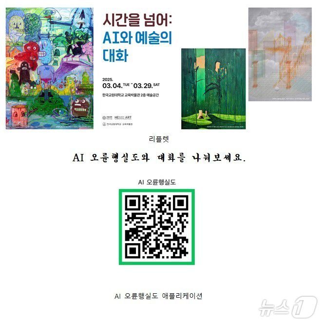 '시간을 넘어: AI와 예술의 대화' 전시 리플렛.(한국교원대학교 제공. 재판매 및 DB금지)/뉴스1