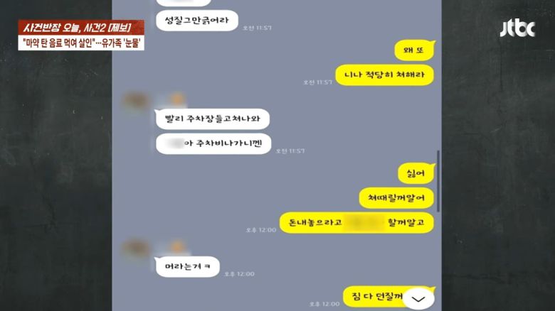 A 씨와 피해자가 나눈 대화. (JTBC '사건반장')