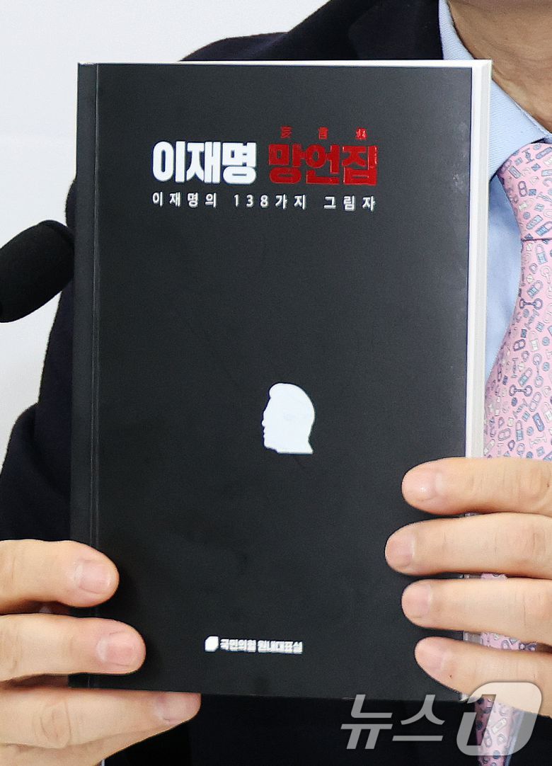 권성동 국민의힘 원내대표가 21일 오후 서울 여의도 국회에서 가진 기자간담회에서 최상목 대통령 권한대행 부총리 겸 기획재정부장관 탄핵소추안 발의와 관련해 더불어민주당을 비판하며 이재명 대표 망언집을 들어보이고 있다. 2025.3.21/뉴스1 ⓒ News1 이광호 기자