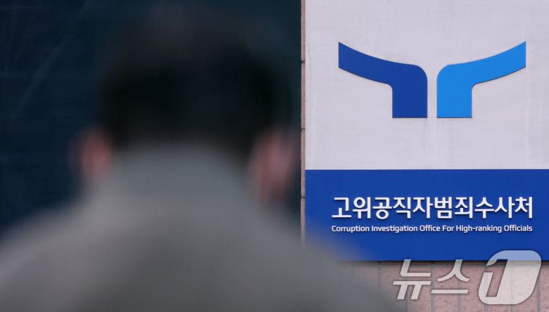 고위공직자범죄수사처./뉴스1 ⓒ News1 김성진 기자