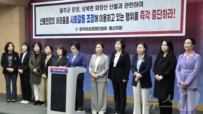 한국여성경제인협회 울산지회 관계자들이 27일 울산시청 프레스센터에서 기자회견을 하고 있다. (울산시 제공. 재판매 및 DB 금지) /뉴스1