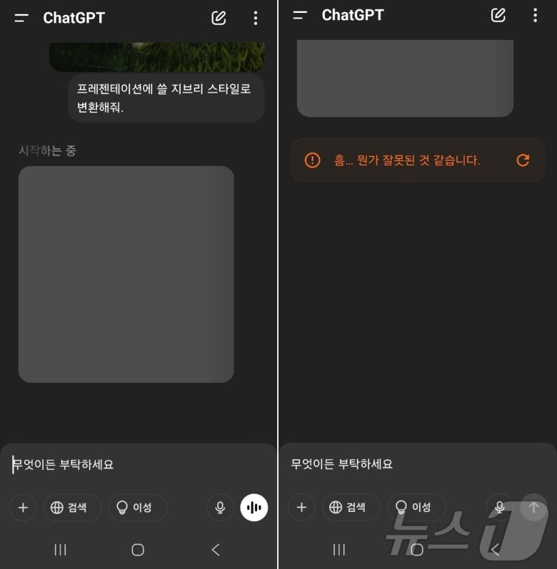 무료 구독자가 변환을 요청하면 대부분 '현재 이미지를 생성할 수 없는 것 같으니 나중에 다시 시도해달라'고 답변한다. 이미지 생성을 시작하더라도 많은 시간을 기다려야 하고, 생성하다가도 '흠 뭔가 잘못된 것 같습니다'라는 메시지를 보내올 때도 있다.(챗GPT 갈무리)