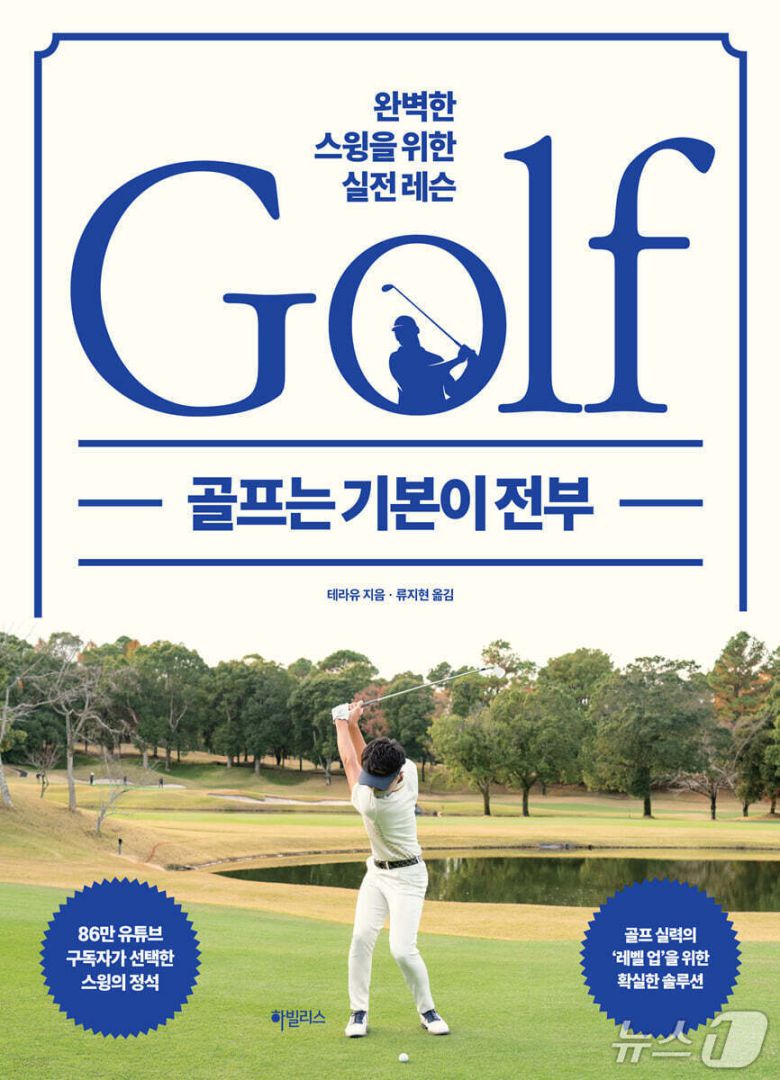 골프는 기본이 전부