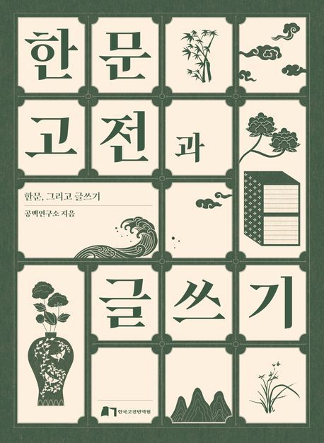 한문고전과 글쓰기 (한국고전번역원 제)