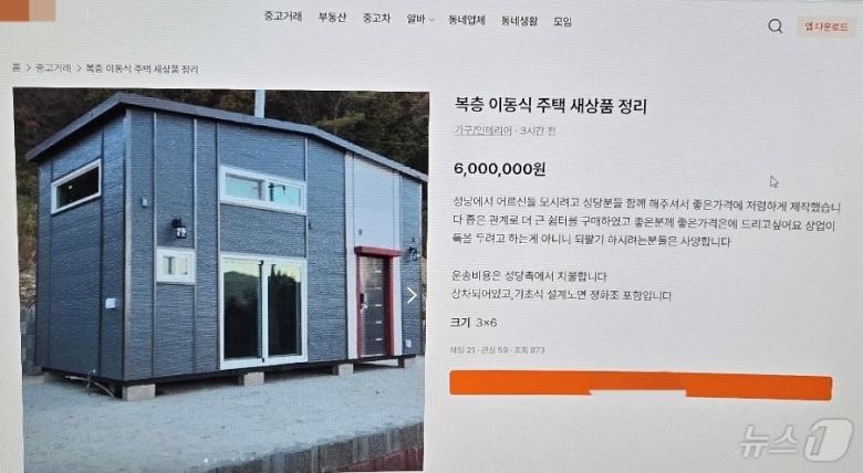 제주에서 지난해 11월부터 약 3개월 간 중고물품 거래 플랫폼을 통해 '이동식 농막' 등을 거래한다고 속여 수억원을 편취한 사기 조직 일당이 경찰에 붙잡혔다. 사진은 범행을 위해 게시한 거래글.(제주경찰청 제공) ⓒ News1 홍수영 기자