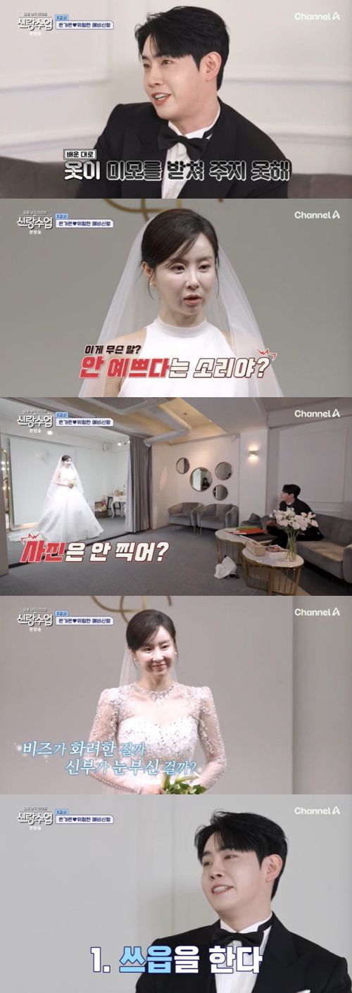채널A '신랑수업' 캡처