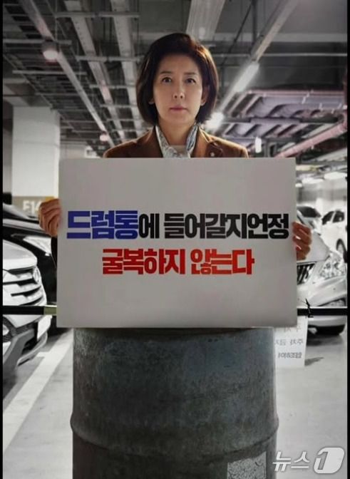 국민의힘 대선후보 경선에 나선 나경원 의원이 이재명 더불어민주당 대선경선 후보를 겨냥해 드럼통 사진을 자신의 SNS에 올려 민주당 측 반발을 사고 있다. )SNS 갈무리) ⓒ 뉴스1