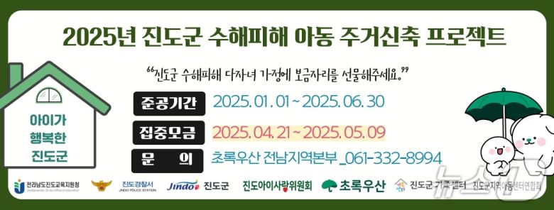 진도군 수해피해 아동 주거신축 프로젝트 배너광고 (진도군 제공, 재판매 및 DB 금지)
