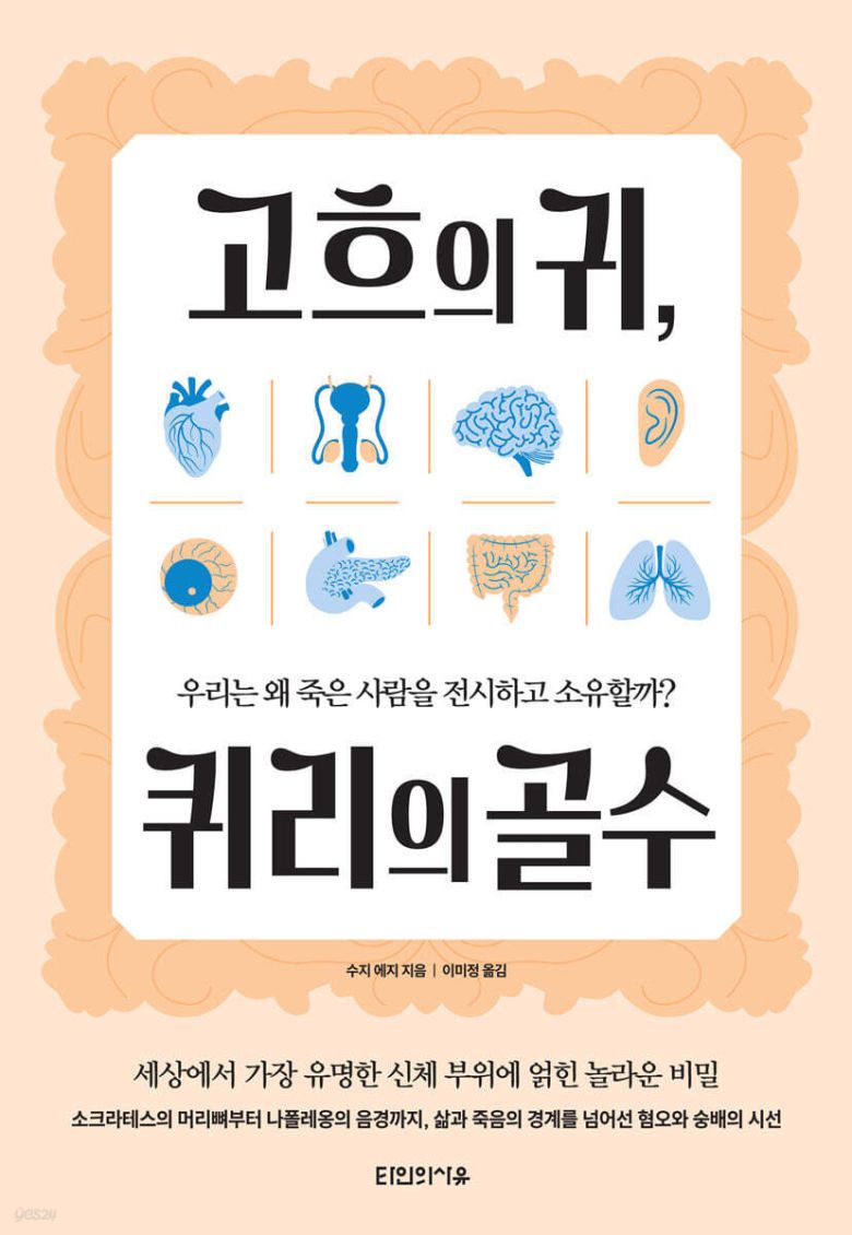 고흐의 귀, 퀴리의 골수