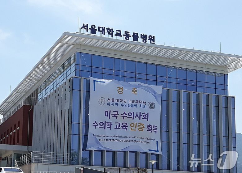 관악구 서울대학교 수의과대학 동물병원 자료사진 ⓒ 뉴스1 최서윤 기자