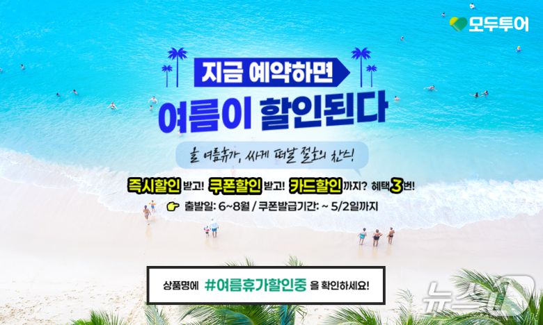 여름 특별 프로모션 기획전(모두투어 제공)