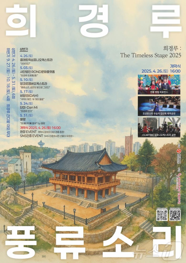 2025 희경루 풍류소리 포스터 (광주문화재단 제공. 재판매 및 DB금지) /뉴스1