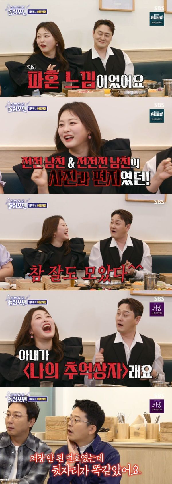 SBS '신발 벗고 돌싱포맨' 캡처