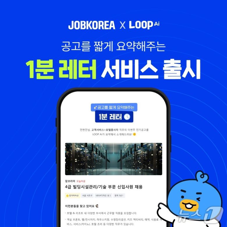 잡코리아 '1분 레터' 출시(잡코리아 제공)