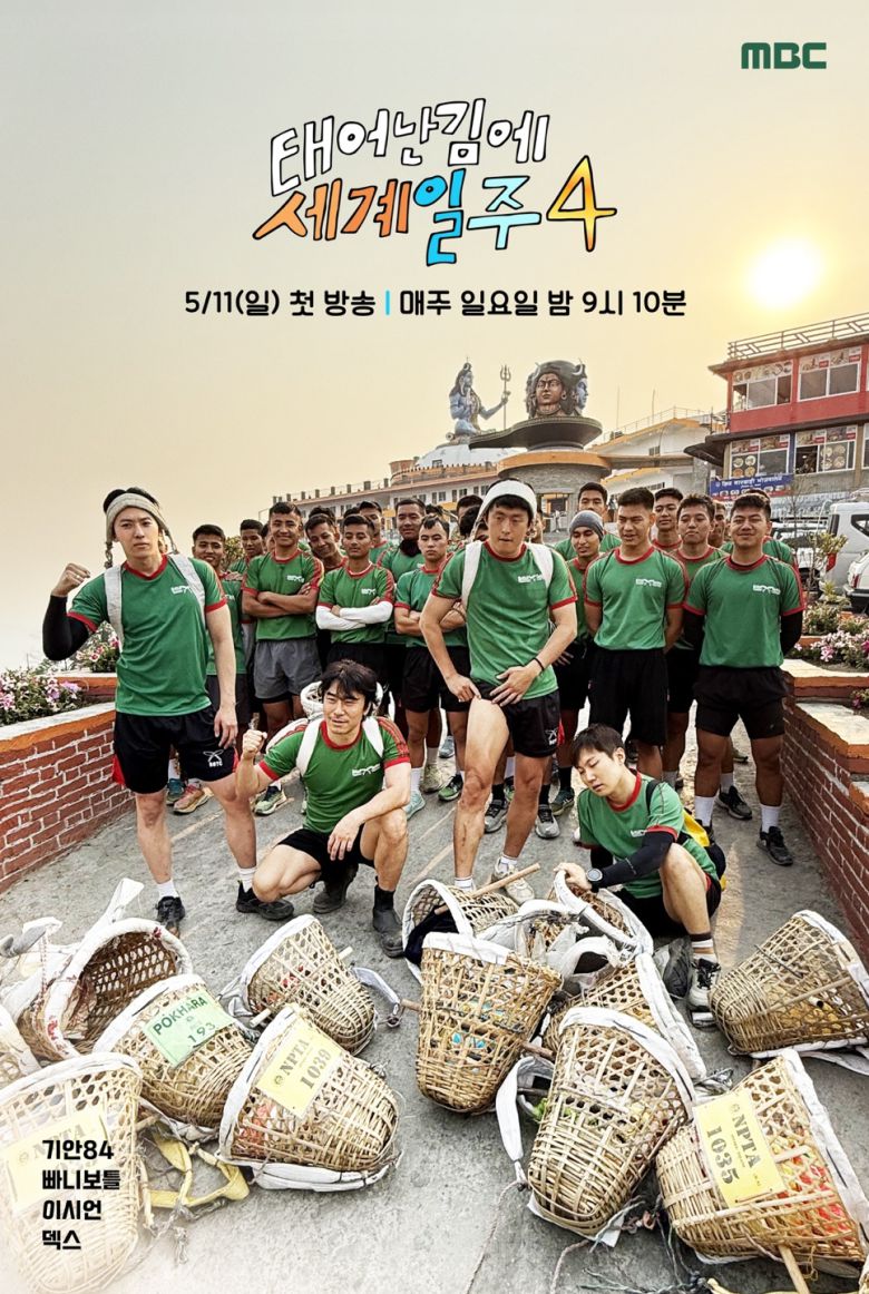 MBC '태어난 김에 세계일주4'