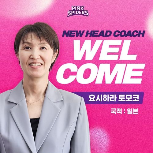 요시하라 도모코 흥국생명 신임 감독(흥국생명 제공)