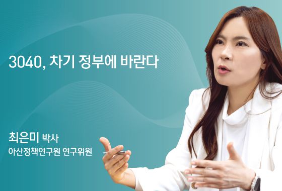 최은미 아산정책연구원 연구위원.ⓒ News1 김초희 디자이너