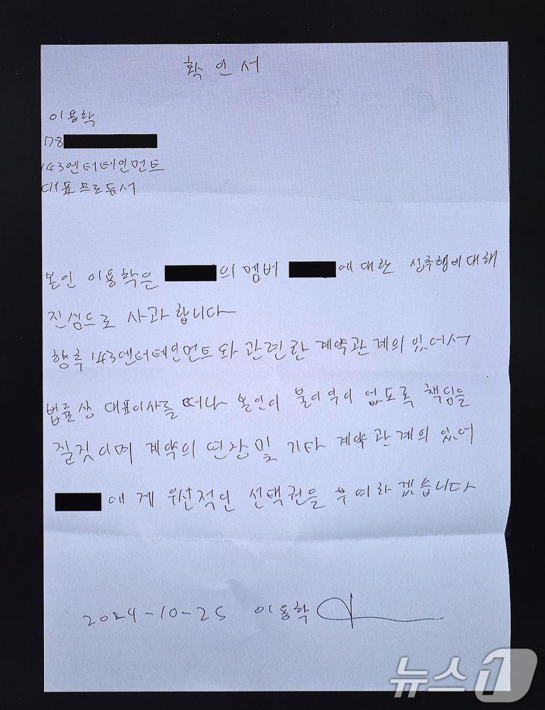 29일 서울 중구 프레스센터 언론노조 회의실에서 열린 143엔터테인먼트 이용학 대표의 강제추행 사건 고소 기자회견에서 이 대표가 직접 작성한 성추행에 대한 사과문을 공개하고 있다. 2025.4.29/뉴스1 ⓒ News1 박지혜 기자