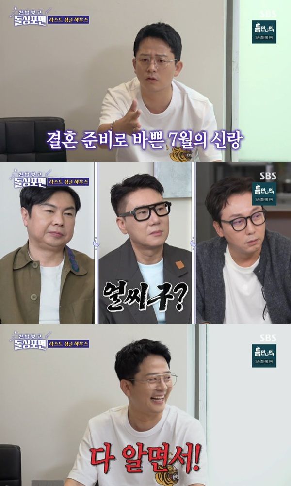 SBS '신발 벗고 돌싱포맨' 캡처