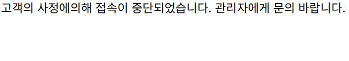 윤석열 전 대통령 처남이 운영하는 요양원의 온라인 홈페이지 접속 화면. '고객 사정에 의해 접속이 중단됐다'는 안내문구가 나온다.(해당 요양원 홈페이지 화면 갈무리)/뉴스1