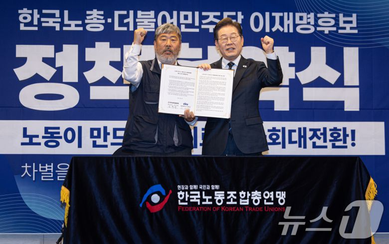 이재명 더불어민주당 대통령 후보와 김동명 한국노총 위원장(총괄선거대책위원장)이 1일 오후 서울 중구 프레스센터에서 열린 한국노총 정책협약식에서 정책협약서에 서명한 후 기념 촬영을 하고 있다. 2025.5.1/뉴스1 ⓒ News1 이재명 기자