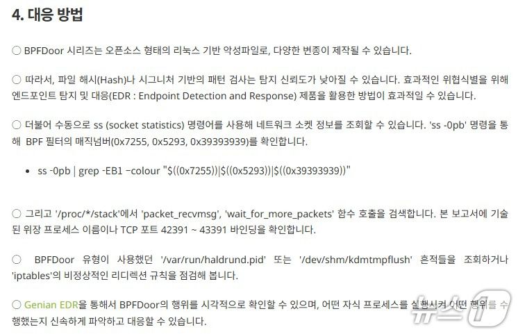 지니언스 BPFDoor 리눅스 악성파일 분석 보고서 갈무리. BPF도어(Door) 계열 악성코드 식별·탐지를 위한 수동 대응 방법이 설명돼 있다.