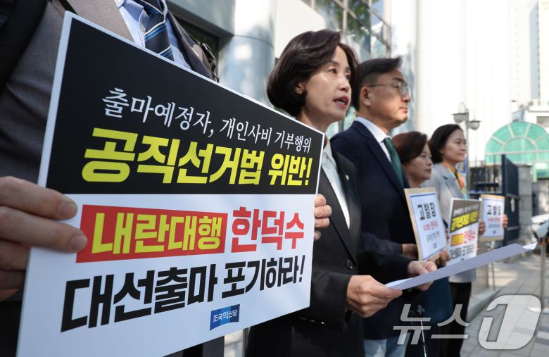 박은정 의원을 비롯한 조국혁신당 의원들이 2일 서울 서대문구 경찰청 국가수사본부 앞에서 대선 출마를 위해 사퇴한 한덕수 대통령 권한대행 국무총리를 공직선거법 위반 혐의로 경찰에 고발하기 앞서 기자회견을 하고 있다. 2025.5.2/뉴스1 ⓒ News1 박지혜 기자