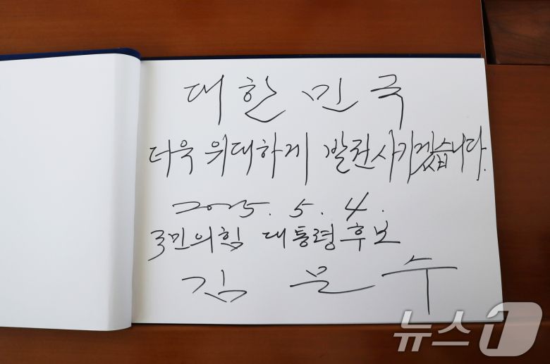 김문수 국민의힘 대통령 후보가 4일 오전 서울 동작구 국립 서울현충원을 찾아 참배를 마친 뒤 '대한민국 더욱 위대하게 발전시키겠습니다'라고 방명록을 작성했다.(공동취재) 2025.5.4/뉴스1 ⓒ News1 안은나 기자