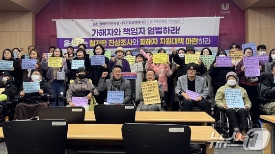 울산 장애인 거주시설 거주인 상습학대사건 공동대책위원회(이하 공대위)는 시청에서 기자회견을 열고 “장애인 학대를 방치한 울산시와 북구청은 철저한 진상조사를 진행하라”고 촉구했다.2025.2.11./뉴스1 김세은 기자