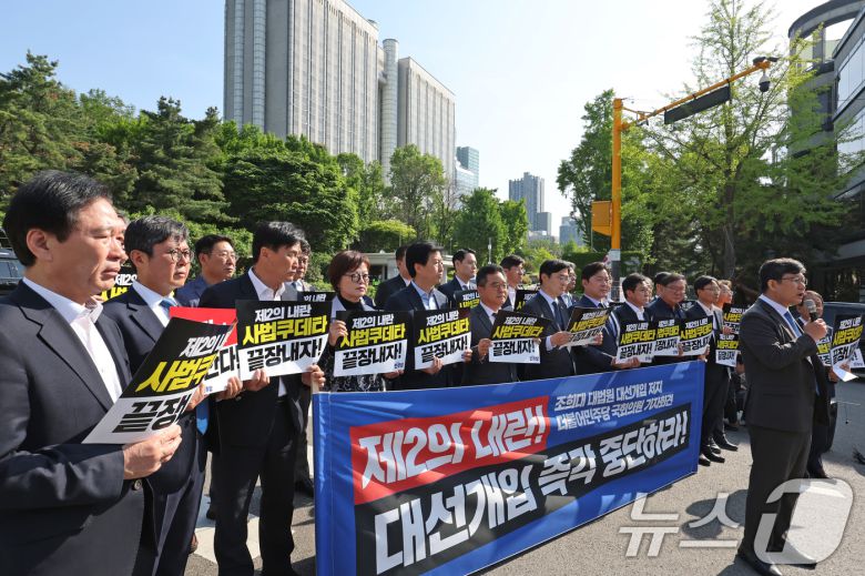 더불어민주당 정무위·기재위 소속 의원들이 7일 오전 서울 서초구 서울고등법원 앞에서 '조희대 대법원 대선개입 저지 기자회견'을 열고 이재명 민주당 대통령 후보에 대한 파기환송심 결정을 규탄하고 있다. 2025.5.7/뉴스1 ⓒ News1 장수영 기자