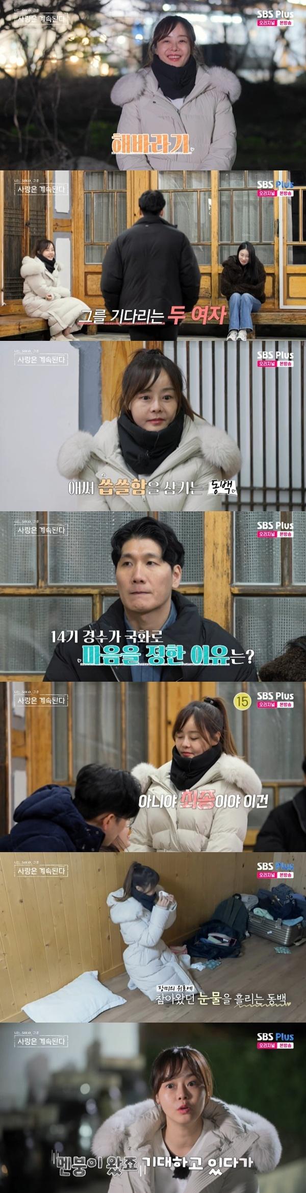 ENA·SBS플러스 '나는 SOLO, 그 후 사랑은 계속된다' 캡처