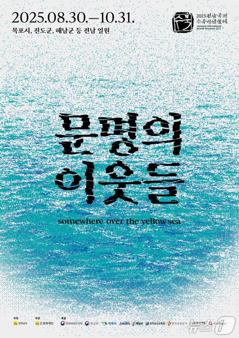 2025 전남국제수묵비엔날레 홍보물.(전남도 제공. 재판매 및 DB금지) 2025.5.10/뉴스1