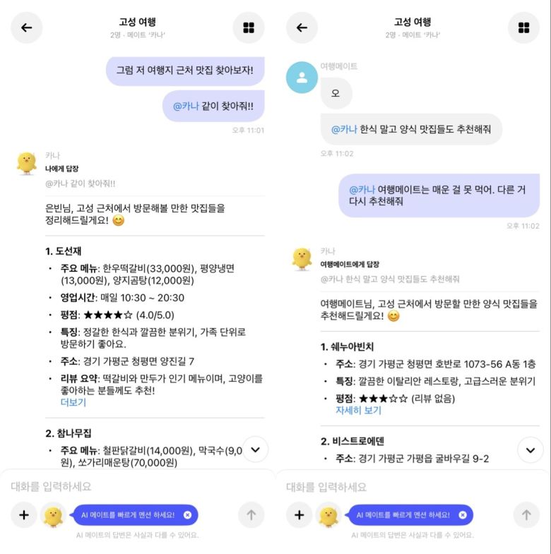 카나나의 그룹 대화방에서 그룹 메이트 '카나'에게 여행지 근처 식당 추천을 부탁한 결과 (카나나 앱 화면 캡처)